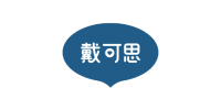 戴可思.png